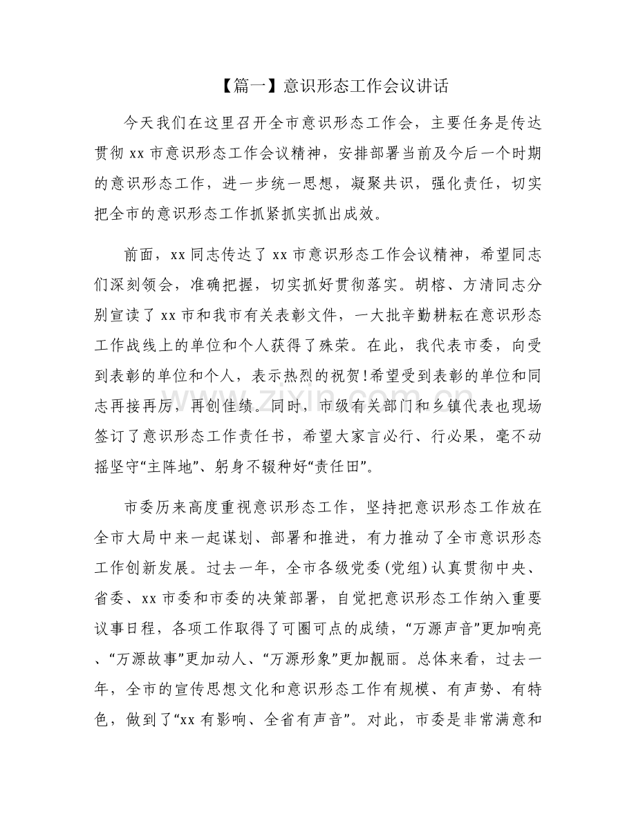 意识形态工作会议讲话 (通用14篇).docx_第1页