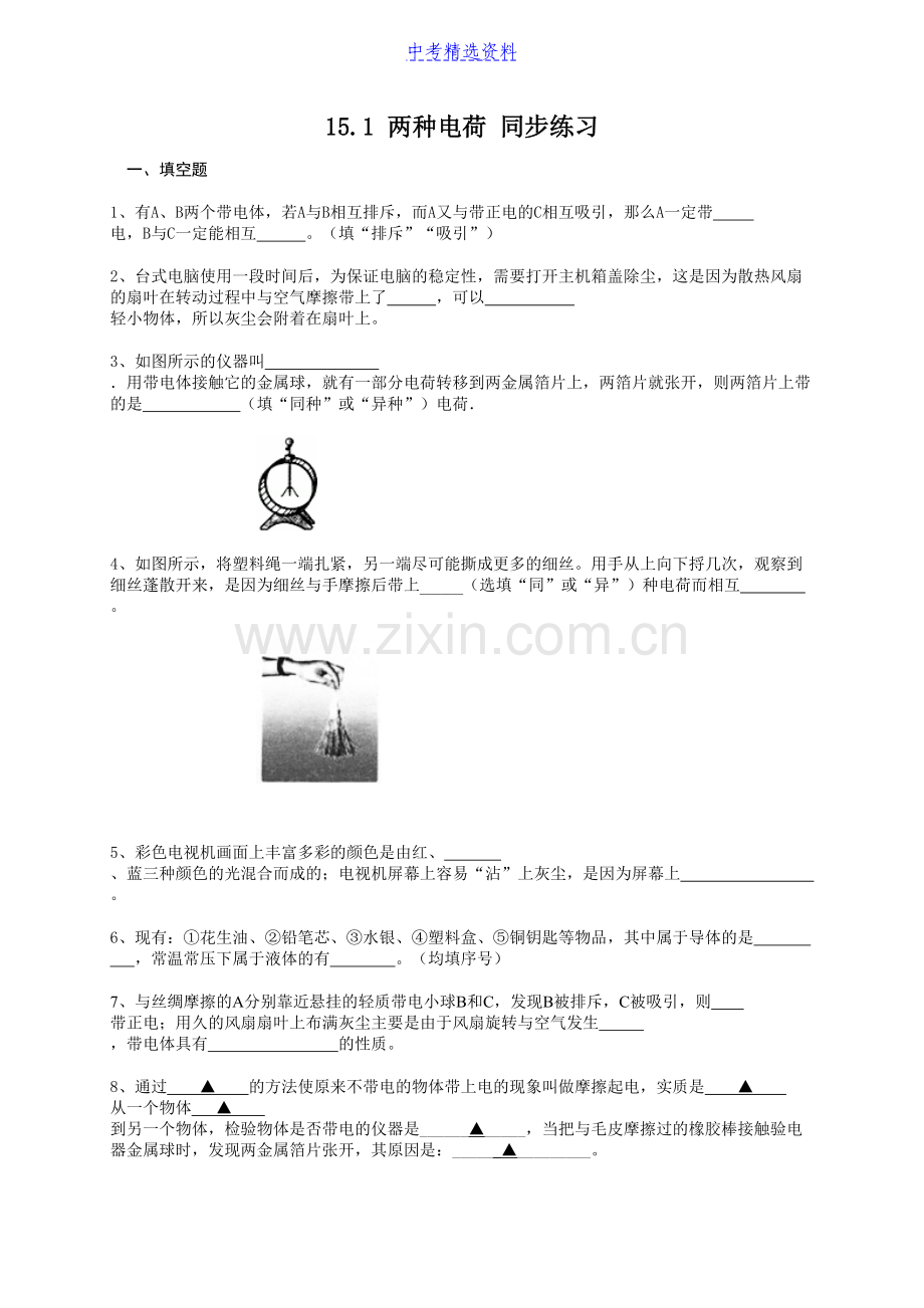 初中物理两种电荷同步练习及答案.doc_第1页