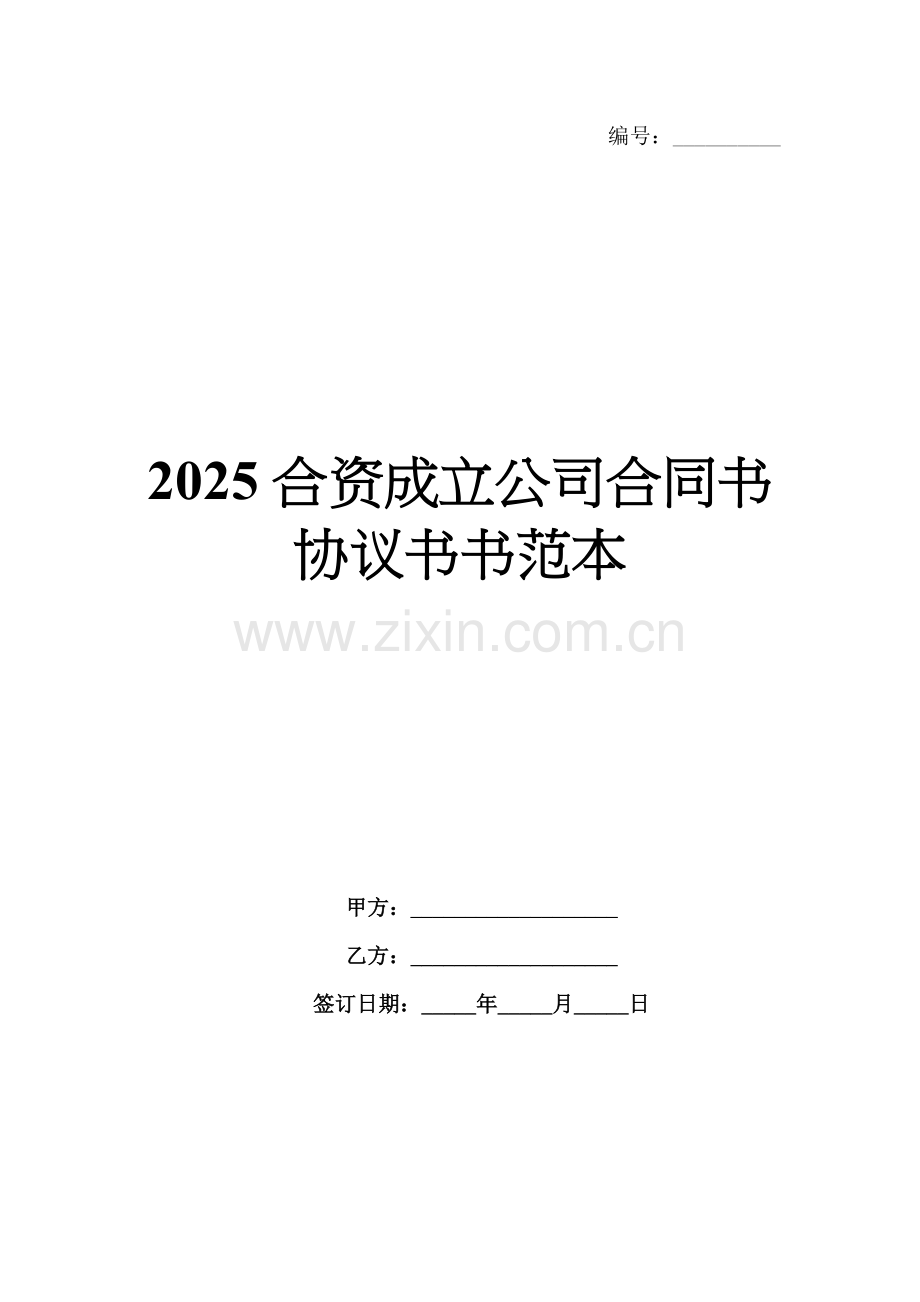 2025合资成立公司合同书协议书书范本.docx_第1页