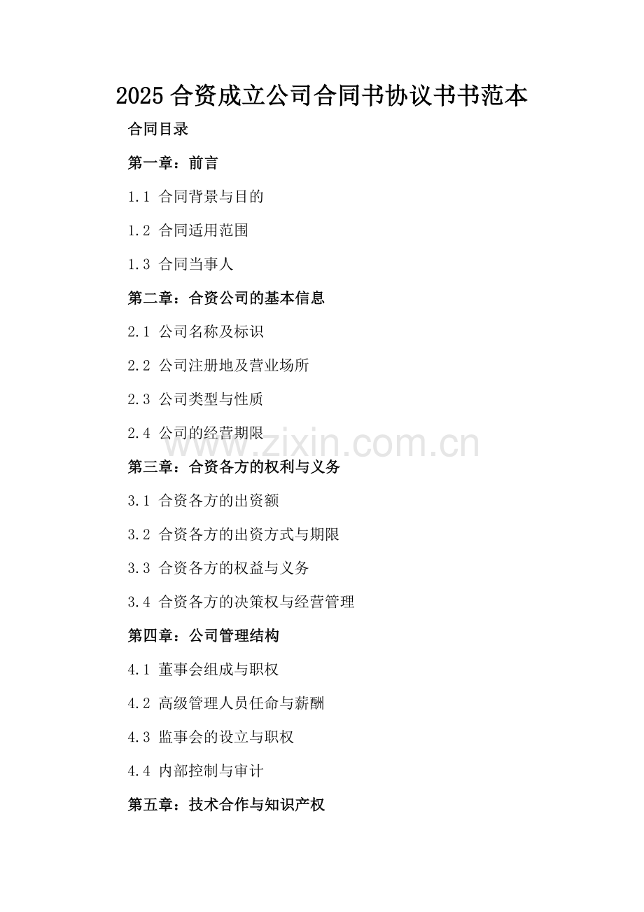 2025合资成立公司合同书协议书书范本.docx_第2页