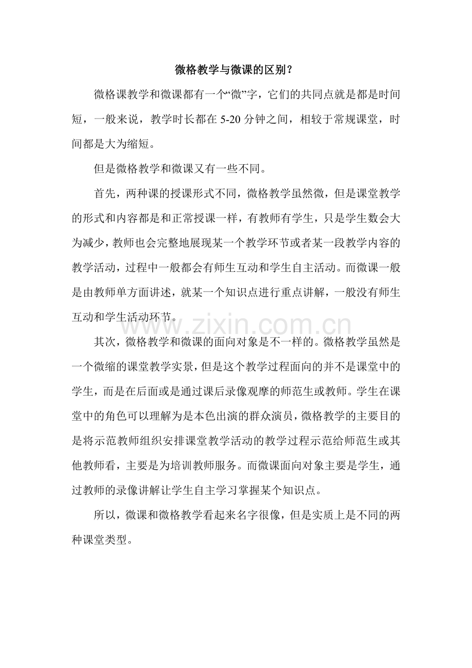 微格教学与微课的区别.doc_第1页