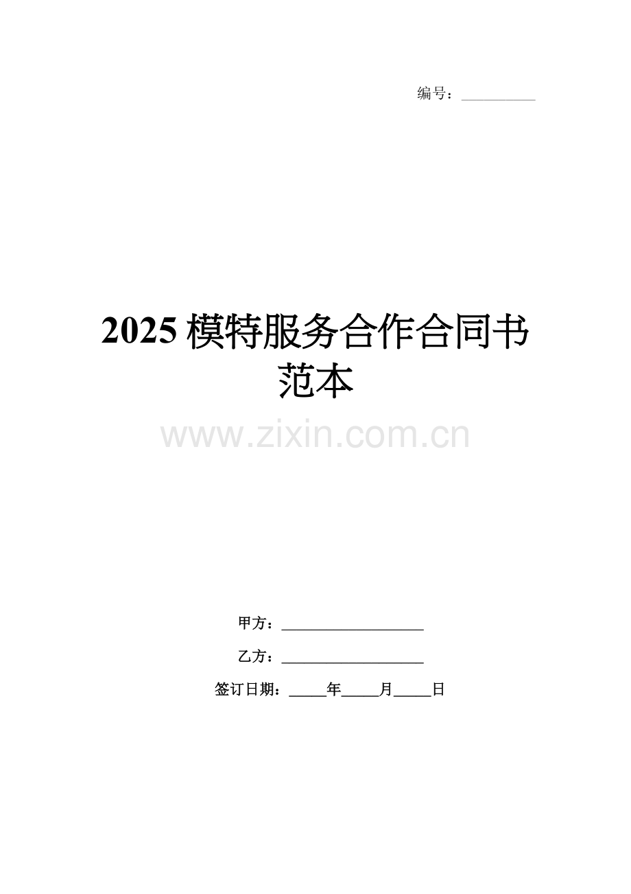 2025模特服务合作合同书范本.docx_第1页