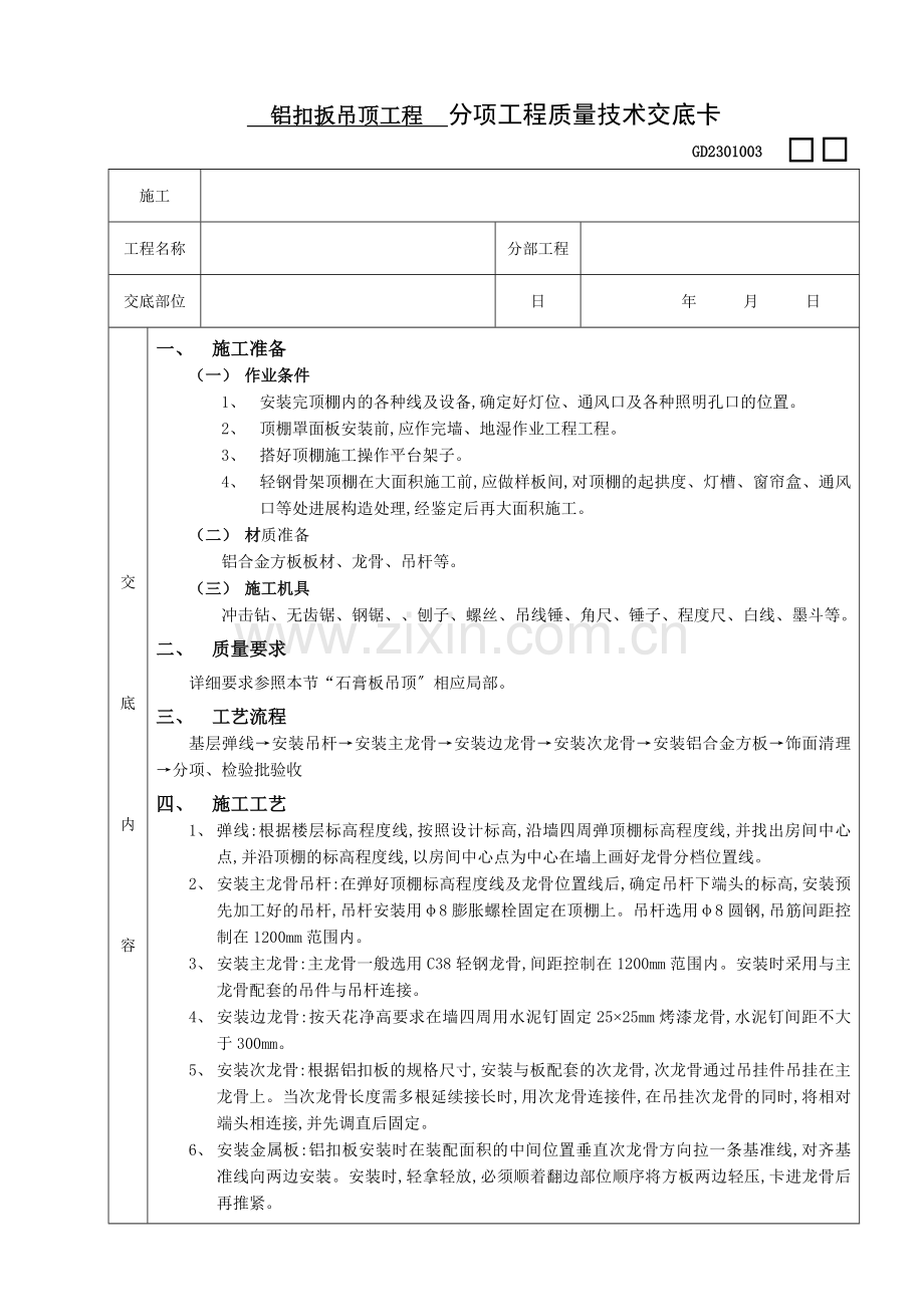 铝扣扳吊顶工程.doc_第1页