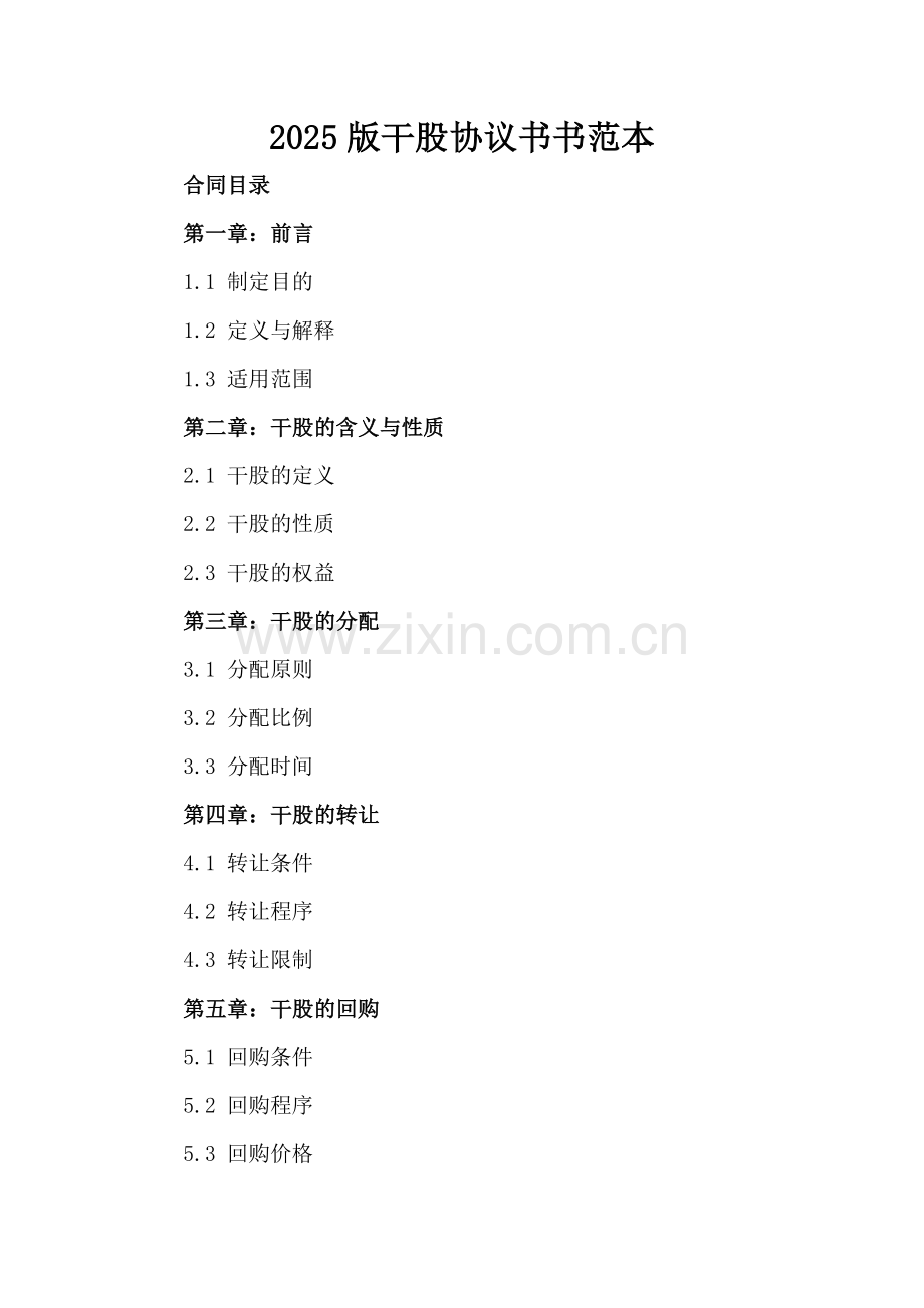 2025版干股协议书范本.docx_第2页