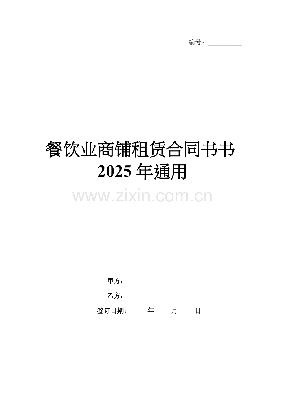 餐饮业商铺租赁合同书书2025年通用.docx_第1页
