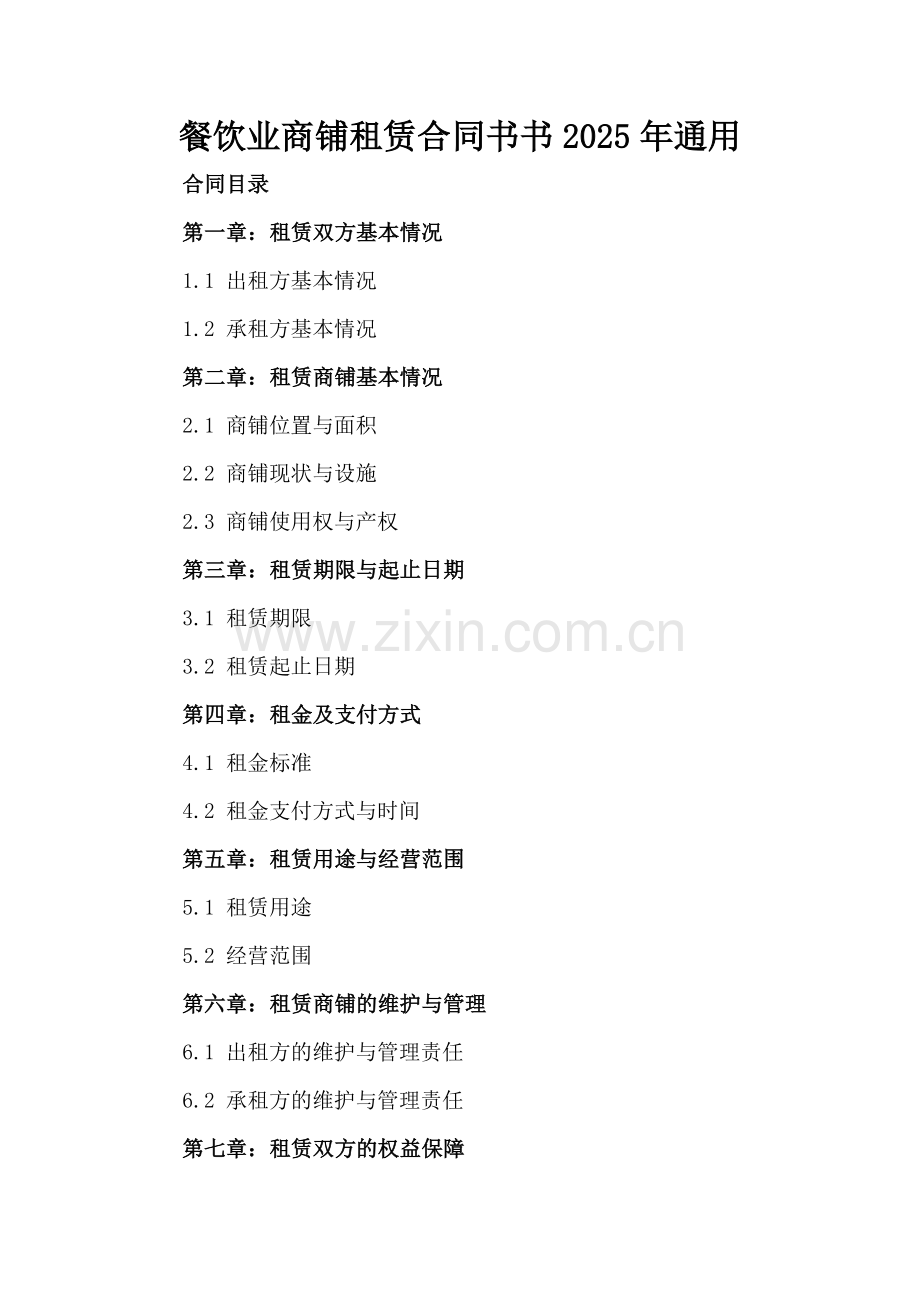 餐饮业商铺租赁合同书书2025年通用.docx_第2页