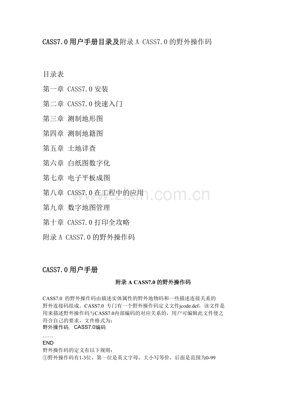 CASS7.0用户手册目录及附录ACASS7.0的野外操作码.doc_第1页