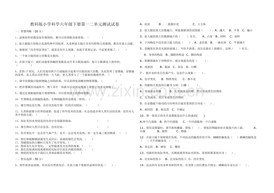 教科版小学科学六年级下册第一二单元测试试卷.doc_第1页