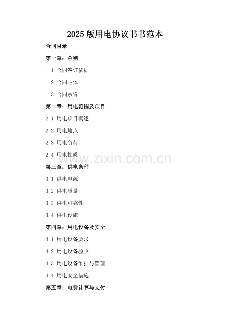 2025版用电协议书书范本.docx_第2页