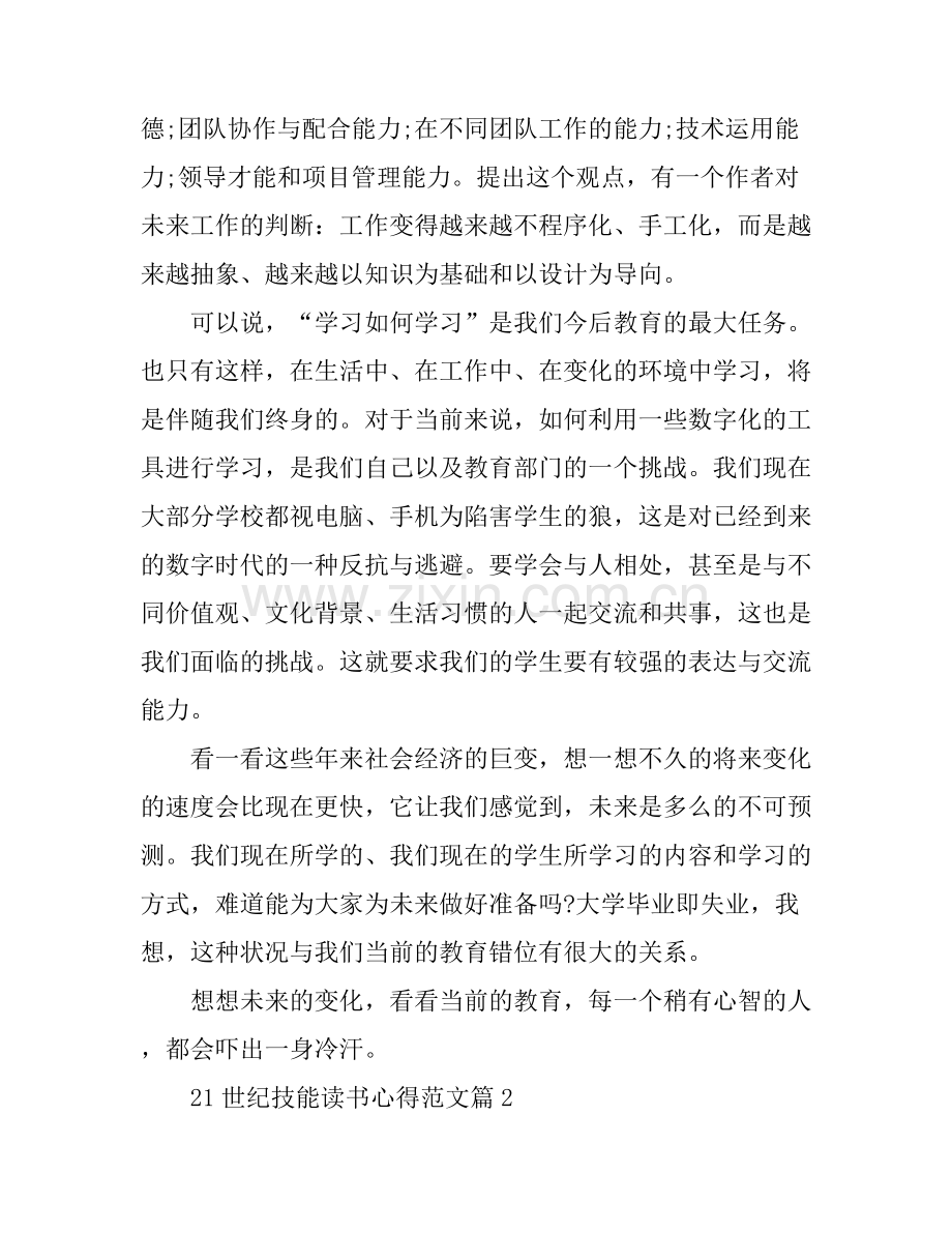 21世纪技能读书心得范文.docx_第2页
