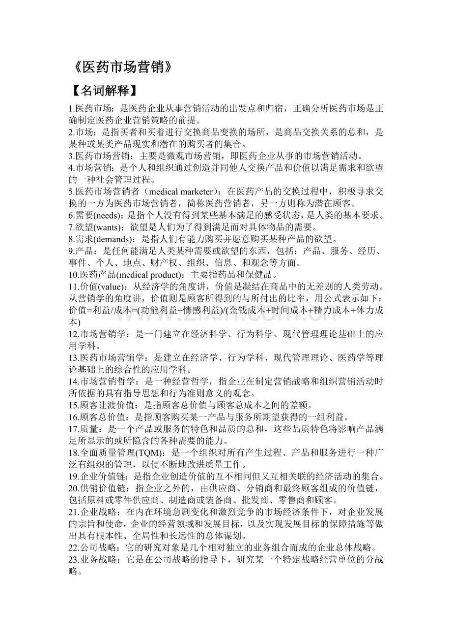 医药市场营销名词解释.doc_第1页