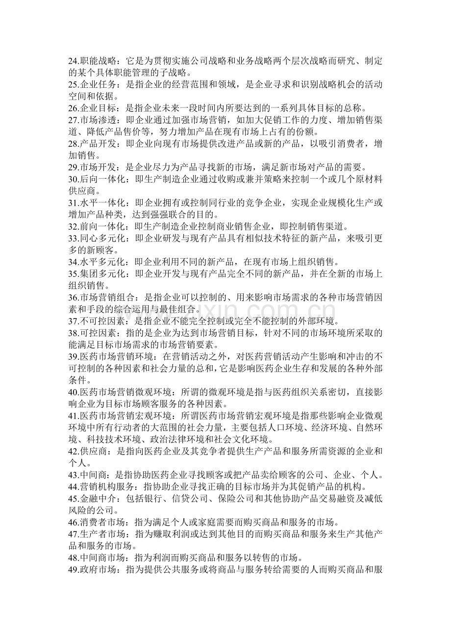 医药市场营销名词解释.doc_第2页