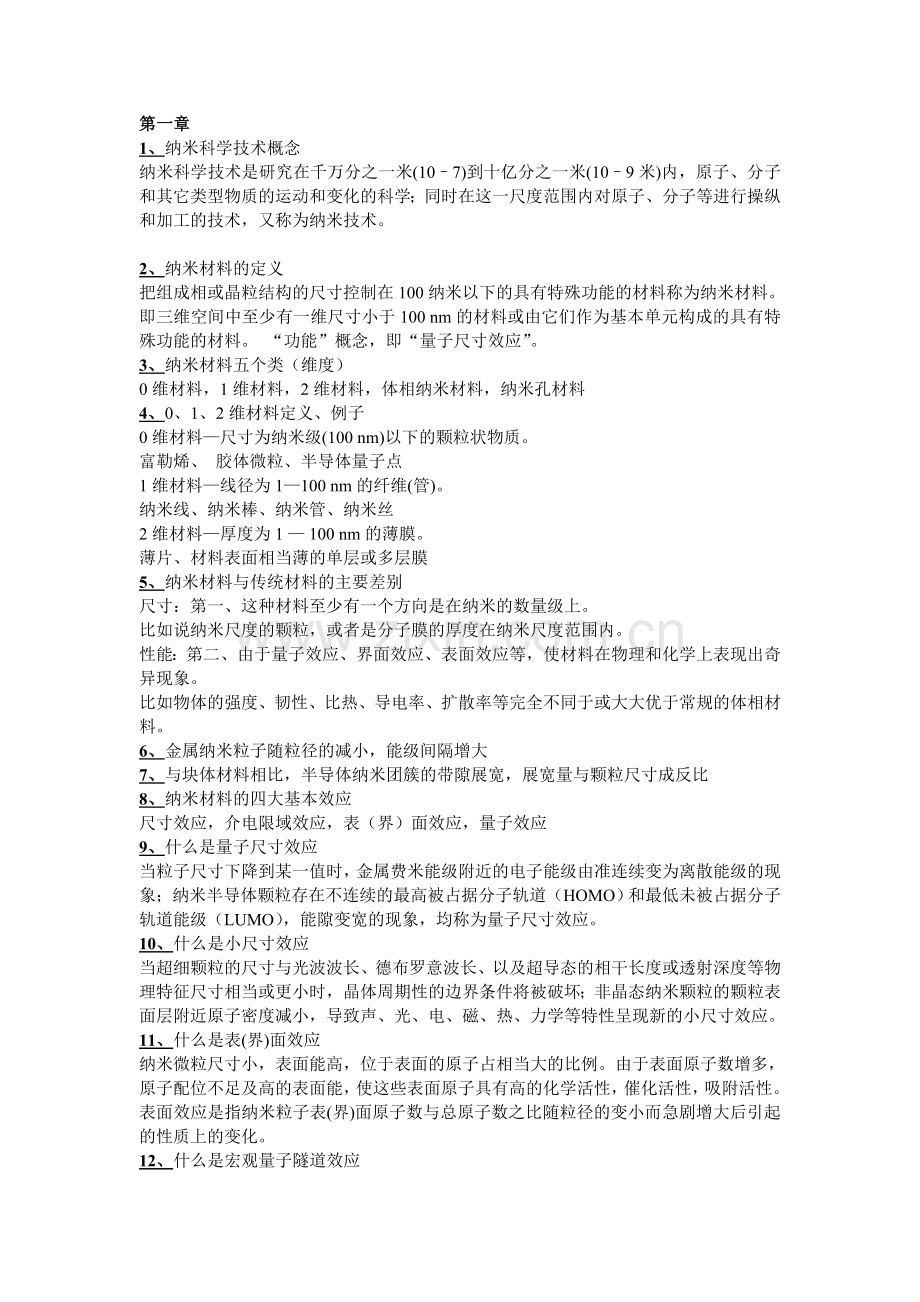 纳米知识点与答案.doc_第1页