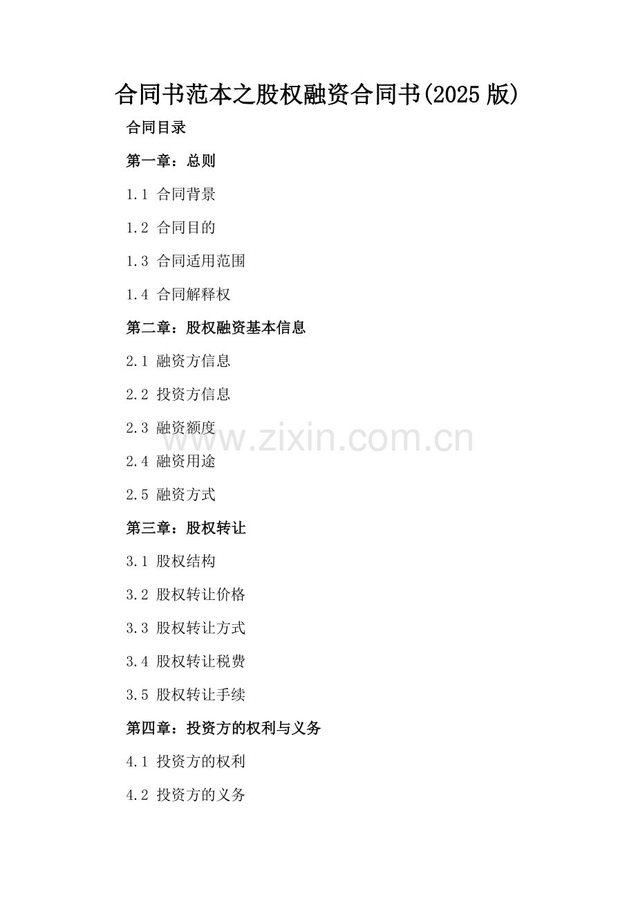合同书范本之股权融资合同书(2025版).docx_第2页