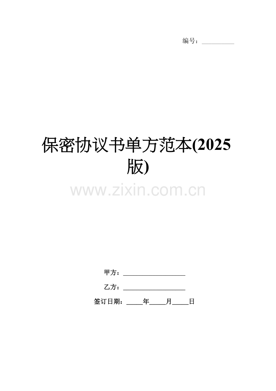 保密协议书单方范本(2025版).docx_第1页