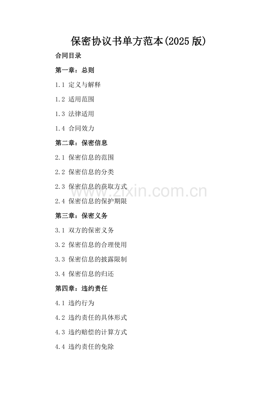 保密协议书单方范本(2025版).docx_第2页