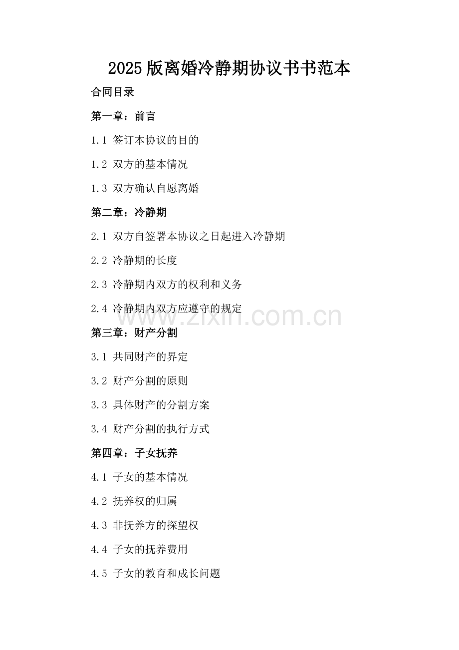 2025版离婚冷静期协议书范本.docx_第2页