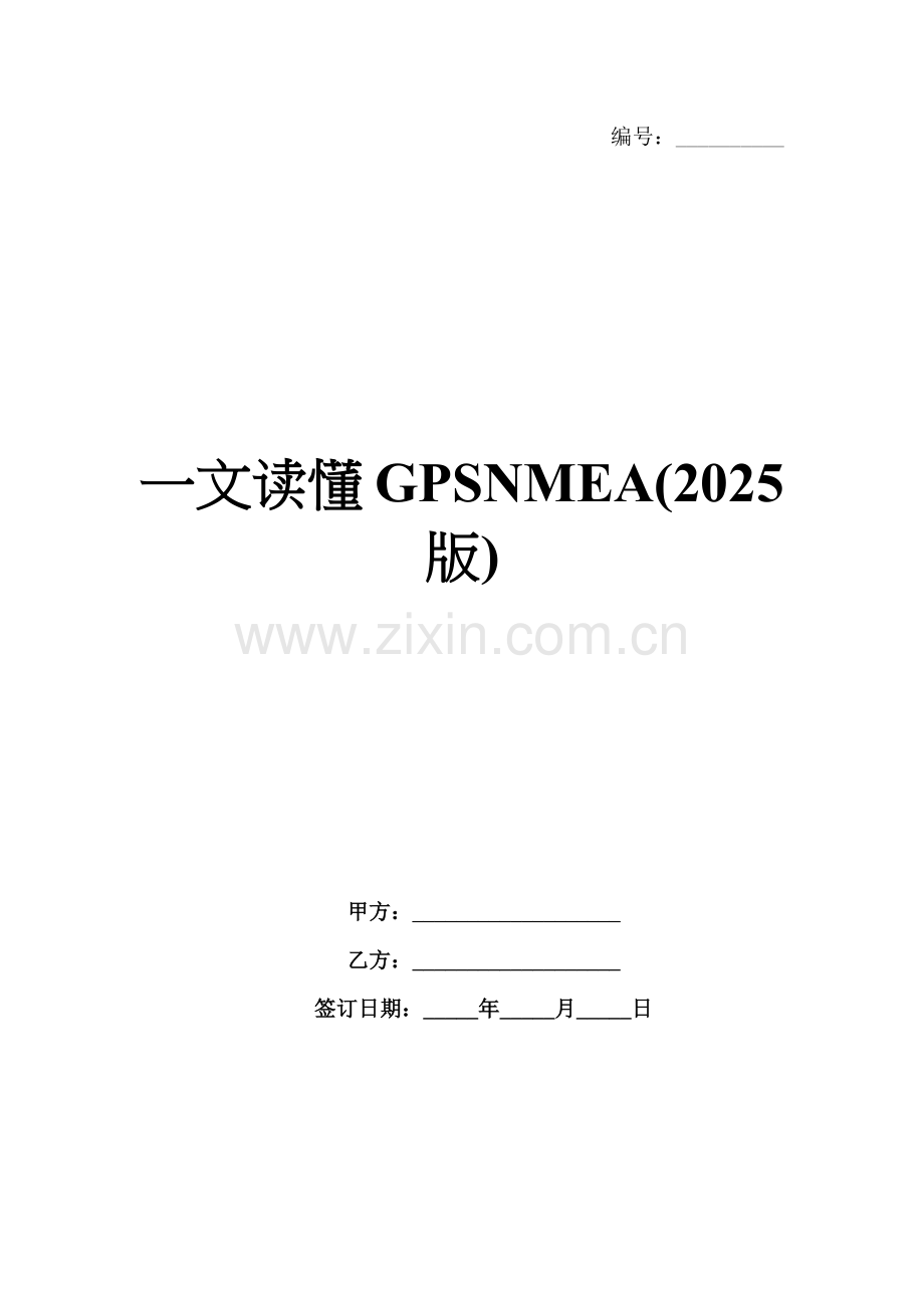 一文读懂GPSNMEA(2025版).docx_第1页