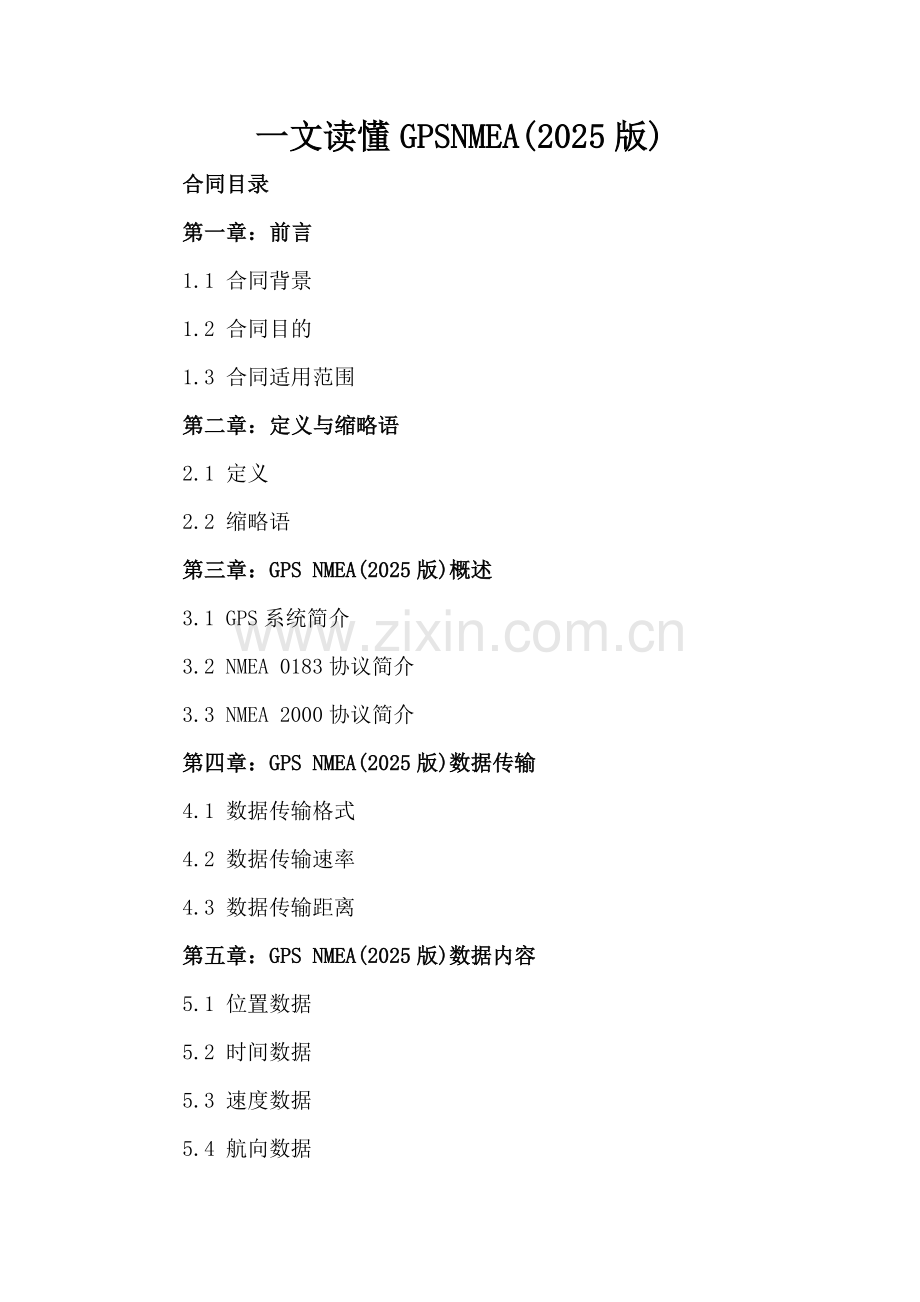 一文读懂GPSNMEA(2025版).docx_第2页