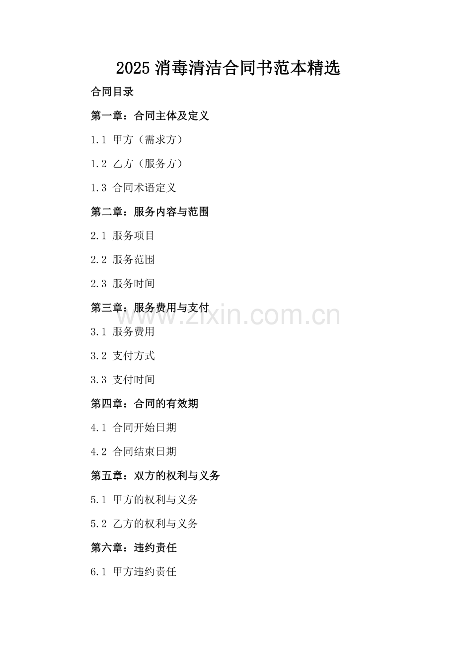 2025消毒清洁合同书范本.docx_第2页