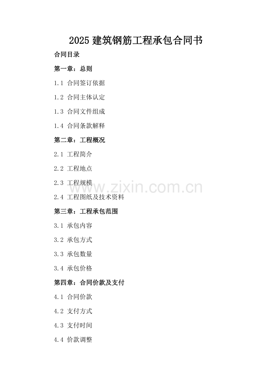 2025建筑钢筋工程承包合同书.docx_第2页
