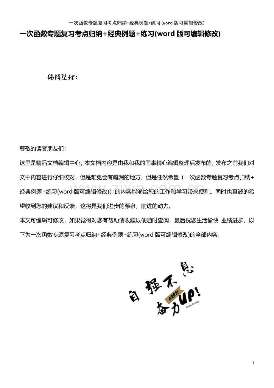 一次函数专题复习考点归纳+经典例题+练习.pdf_第1页