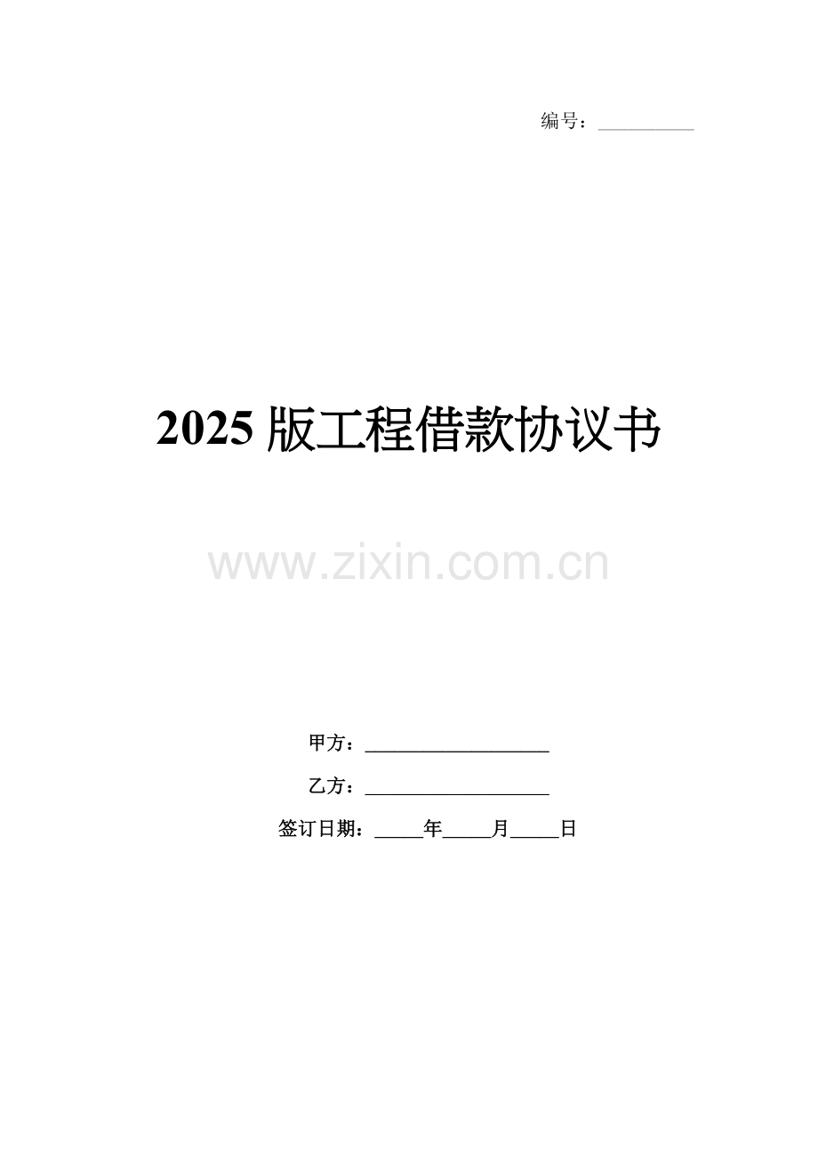 2025版工程借款协议书.docx_第1页