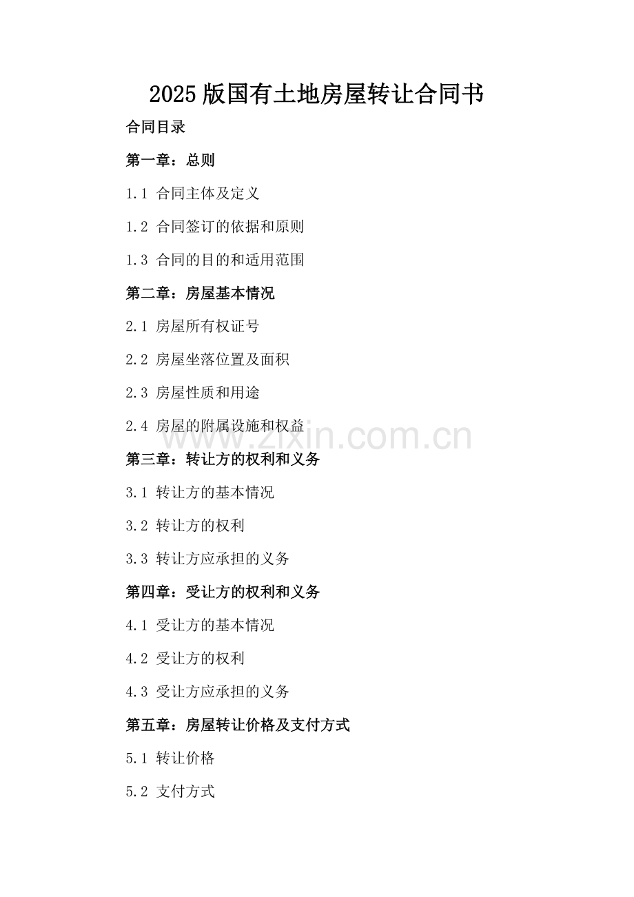 2025版国有土地房屋转让合同书.docx_第2页