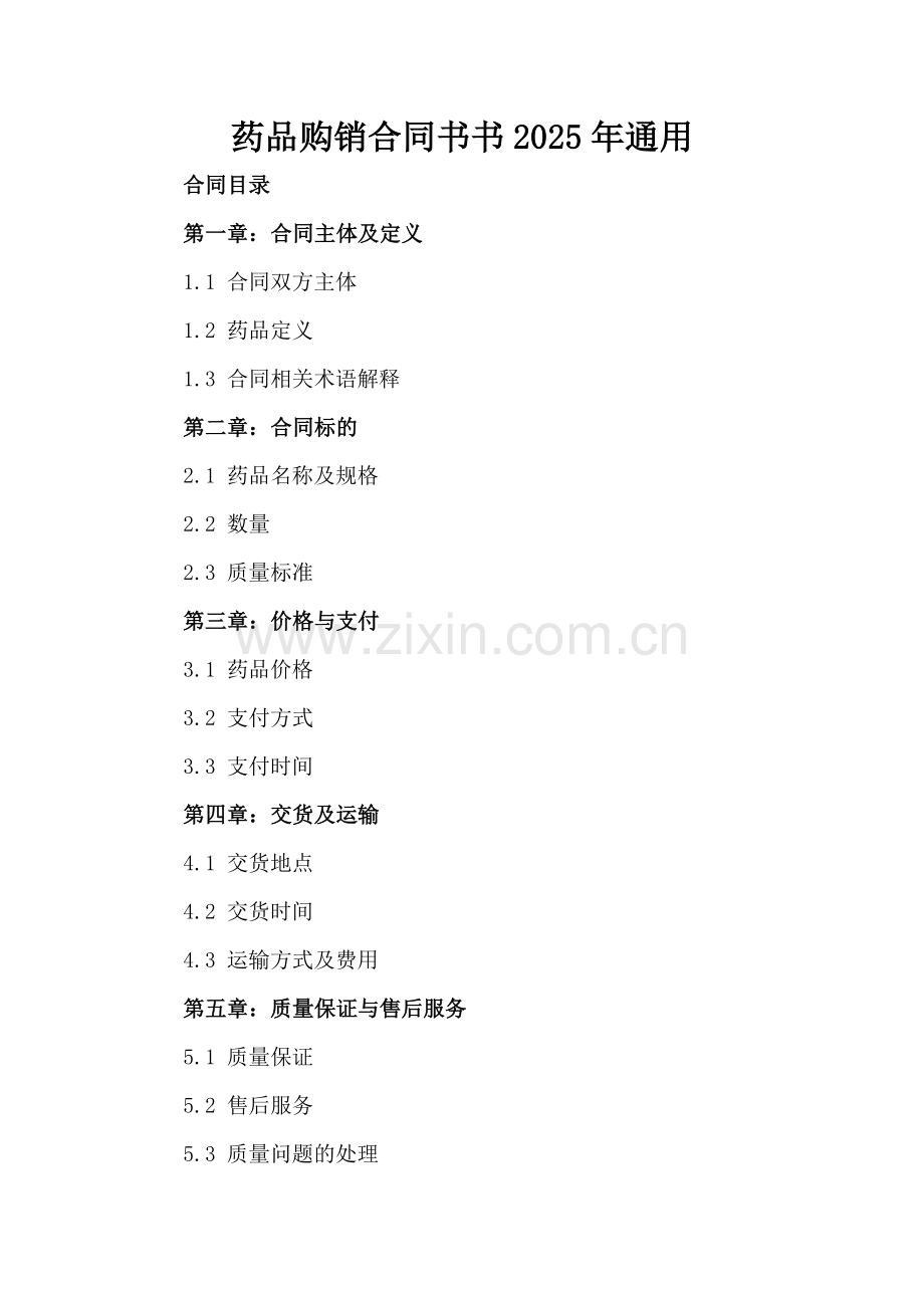 药品购销合同书书2025年通用.docx_第2页