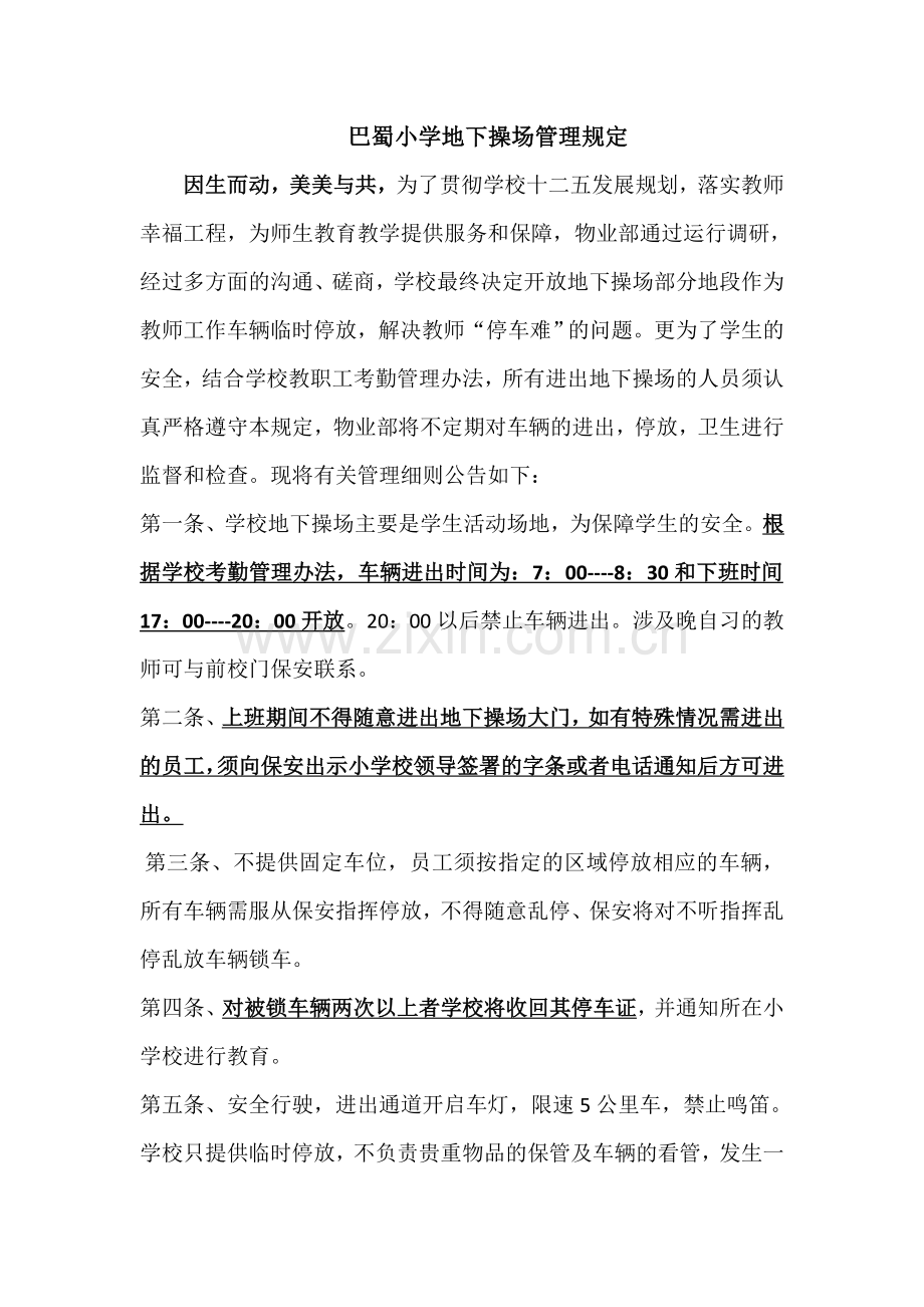 巴蜀小学地下操场管理规定.doc_第1页