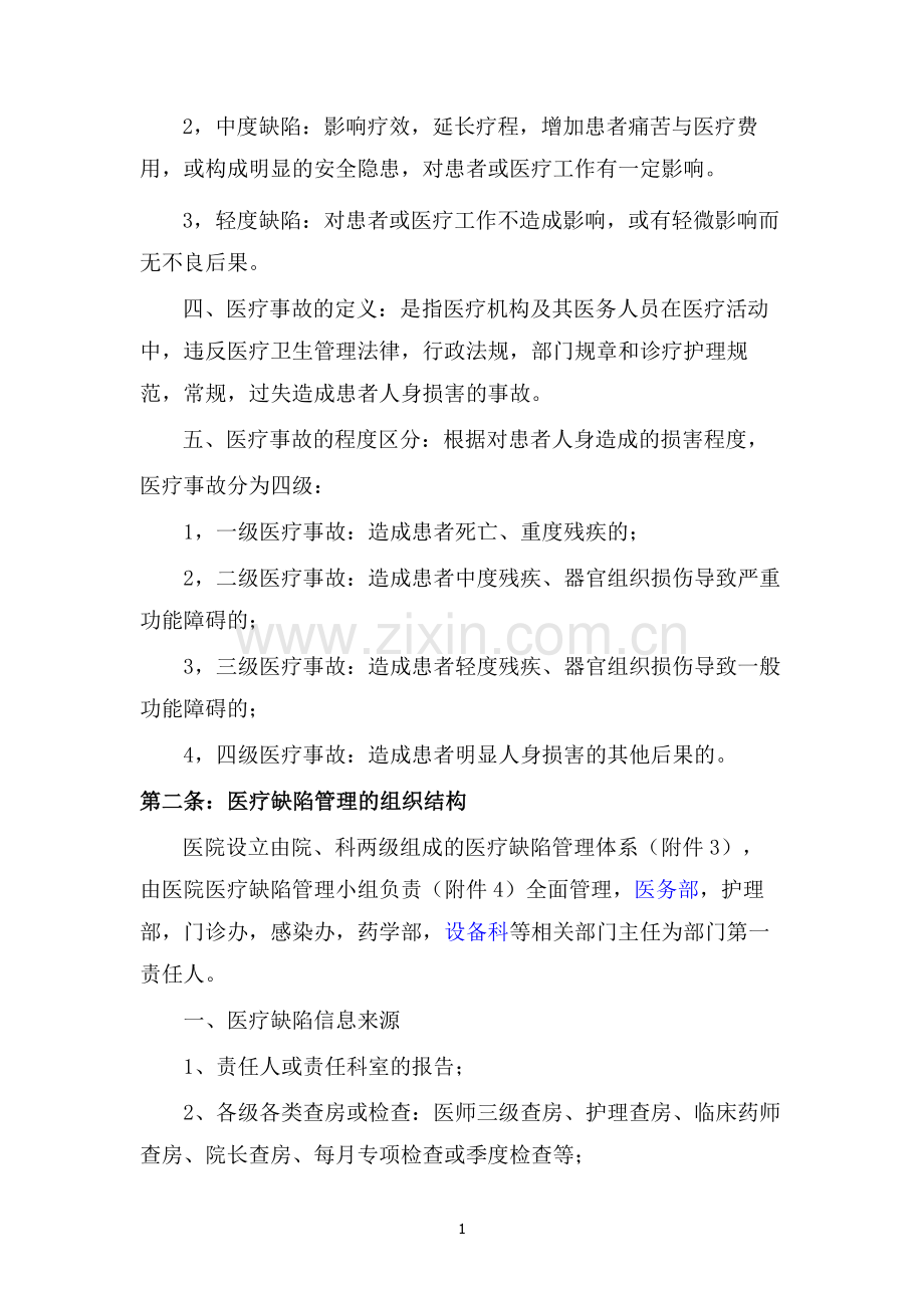 医疗缺陷管理办法.doc_第2页