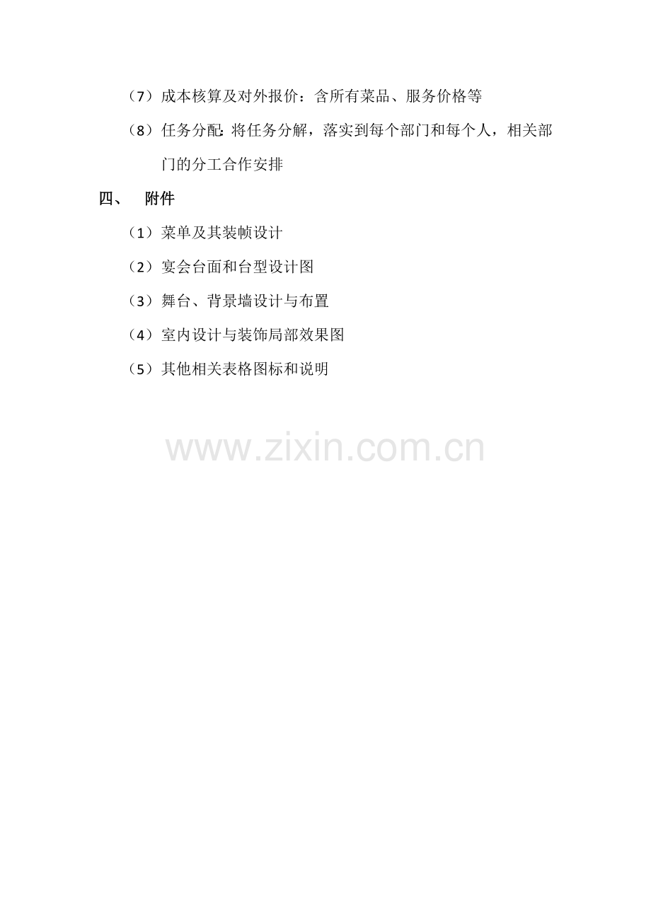 宴会策划书格式内容模板文字版.doc_第2页