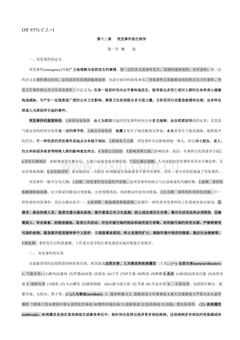 2023年流行病学简化笔记下.doc_第1页