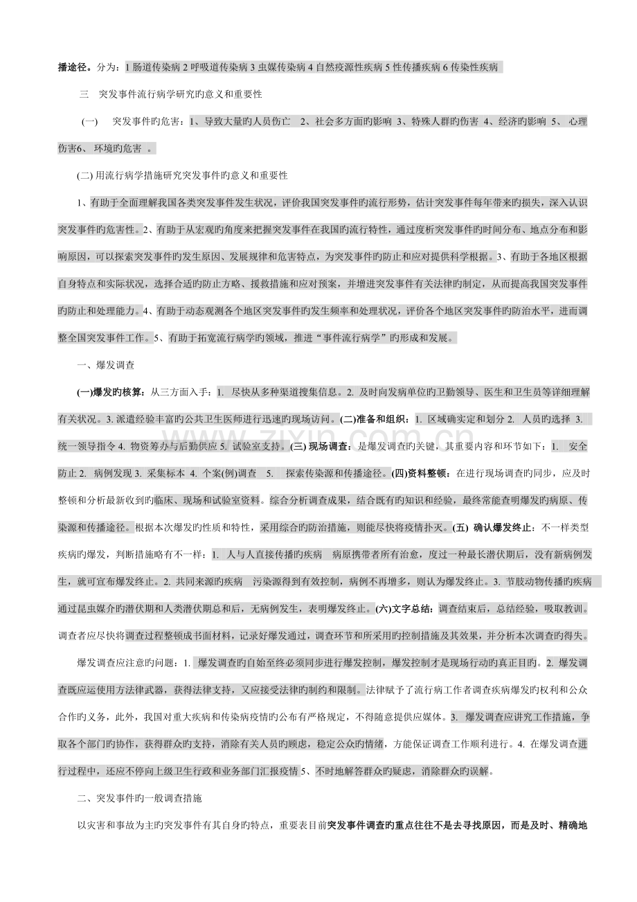 2023年流行病学简化笔记下.doc_第2页