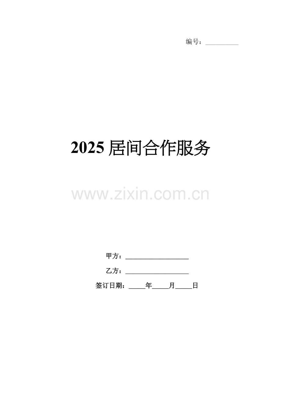 2025居间合作服务.docx_第1页
