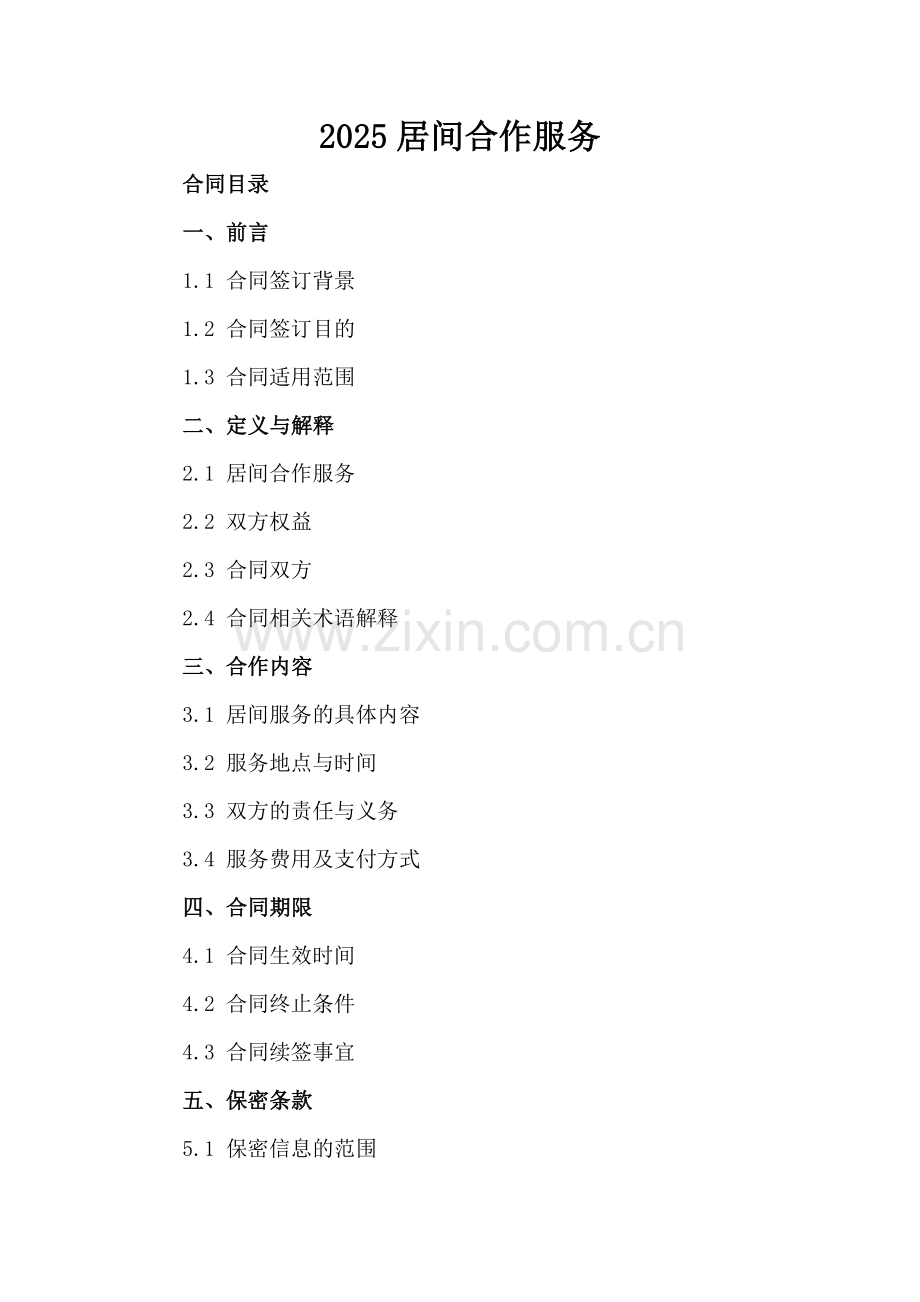2025居间合作服务.docx_第2页