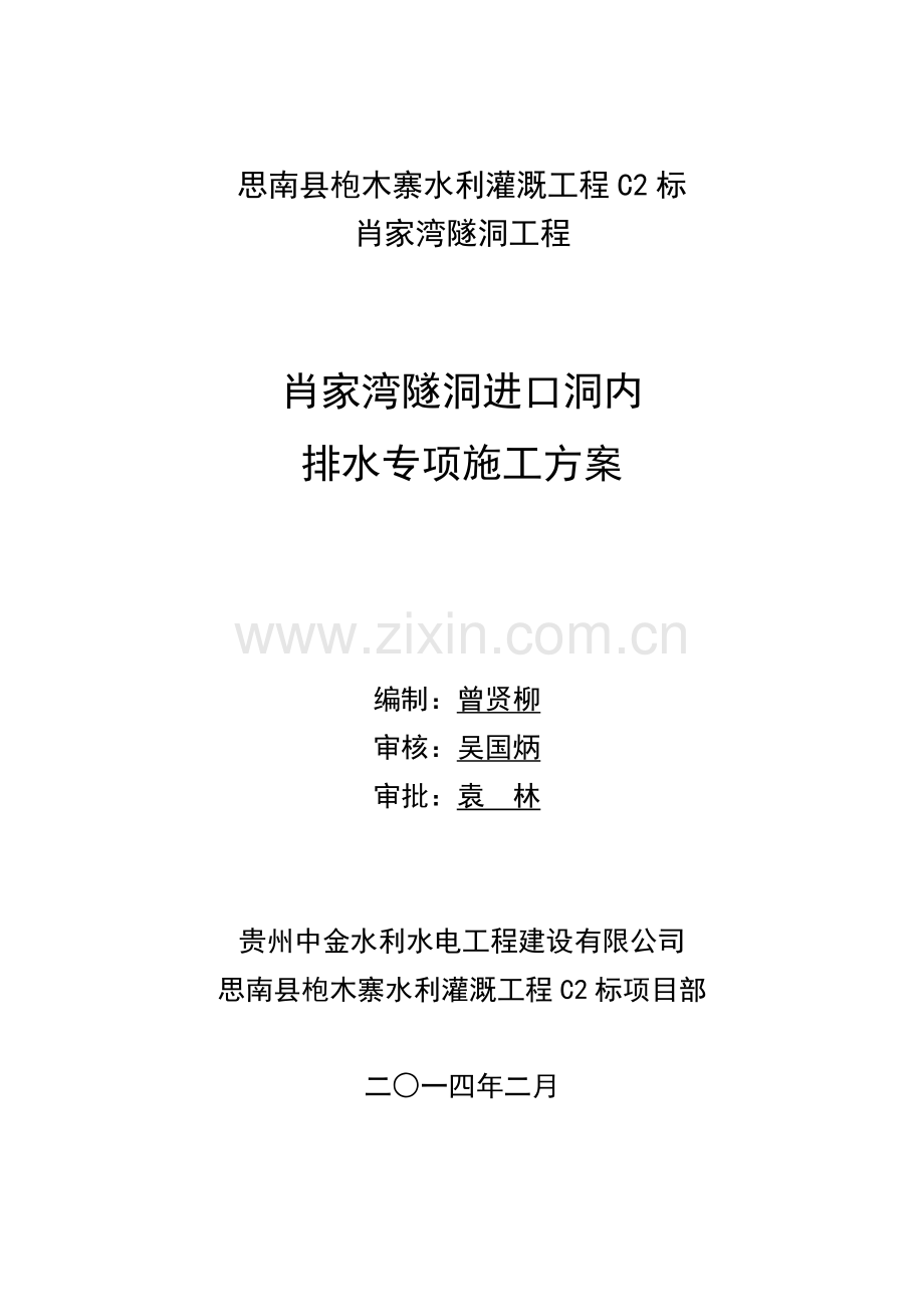 隧道排水专项方案.doc_第2页