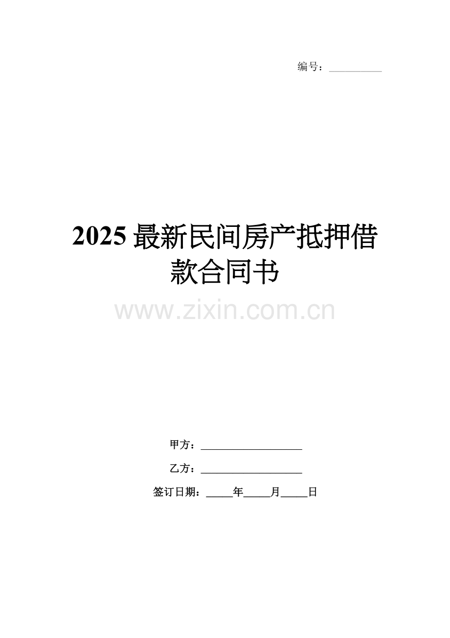 2025民间房产抵押借款合同书.docx_第1页