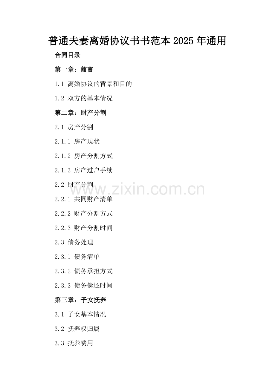 普通夫妻离婚协议书范本2025年通用.docx_第2页
