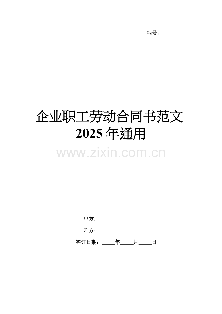 企业职工劳动合同书范文2025年通用.docx_第1页
