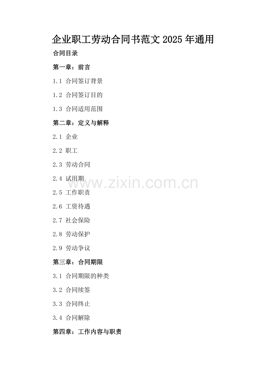 企业职工劳动合同书范文2025年通用.docx_第2页