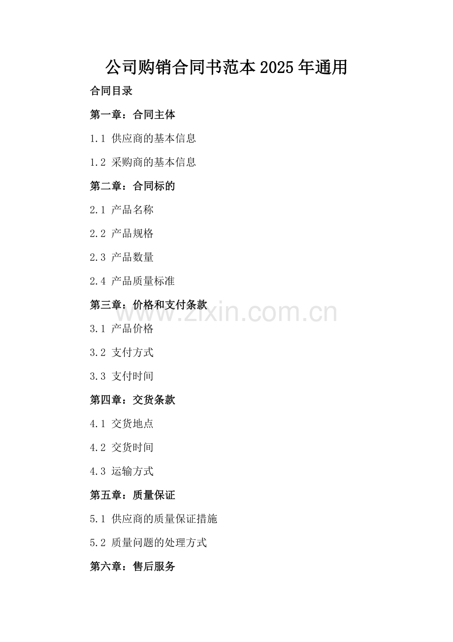 公司购销合同书范本2025年通用.docx_第2页