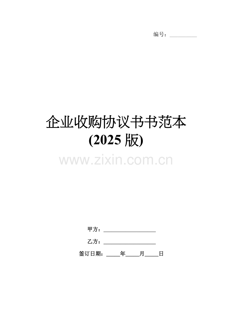 企业收购协议书范本(2025版).docx_第1页