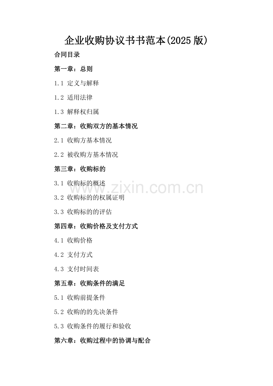 企业收购协议书范本(2025版).docx_第2页