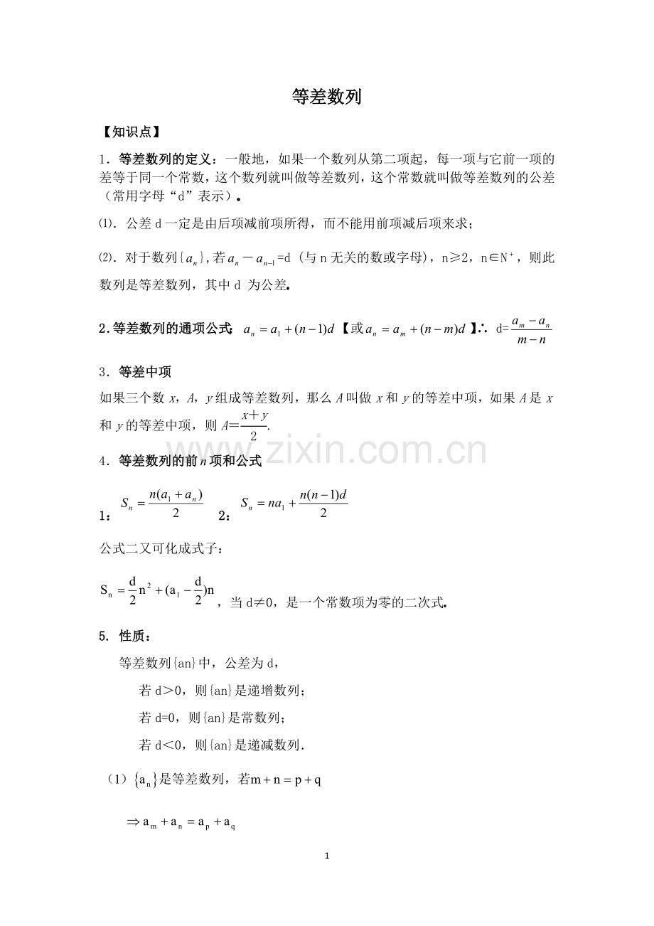 等差数列知识点总结及练习.doc_第1页