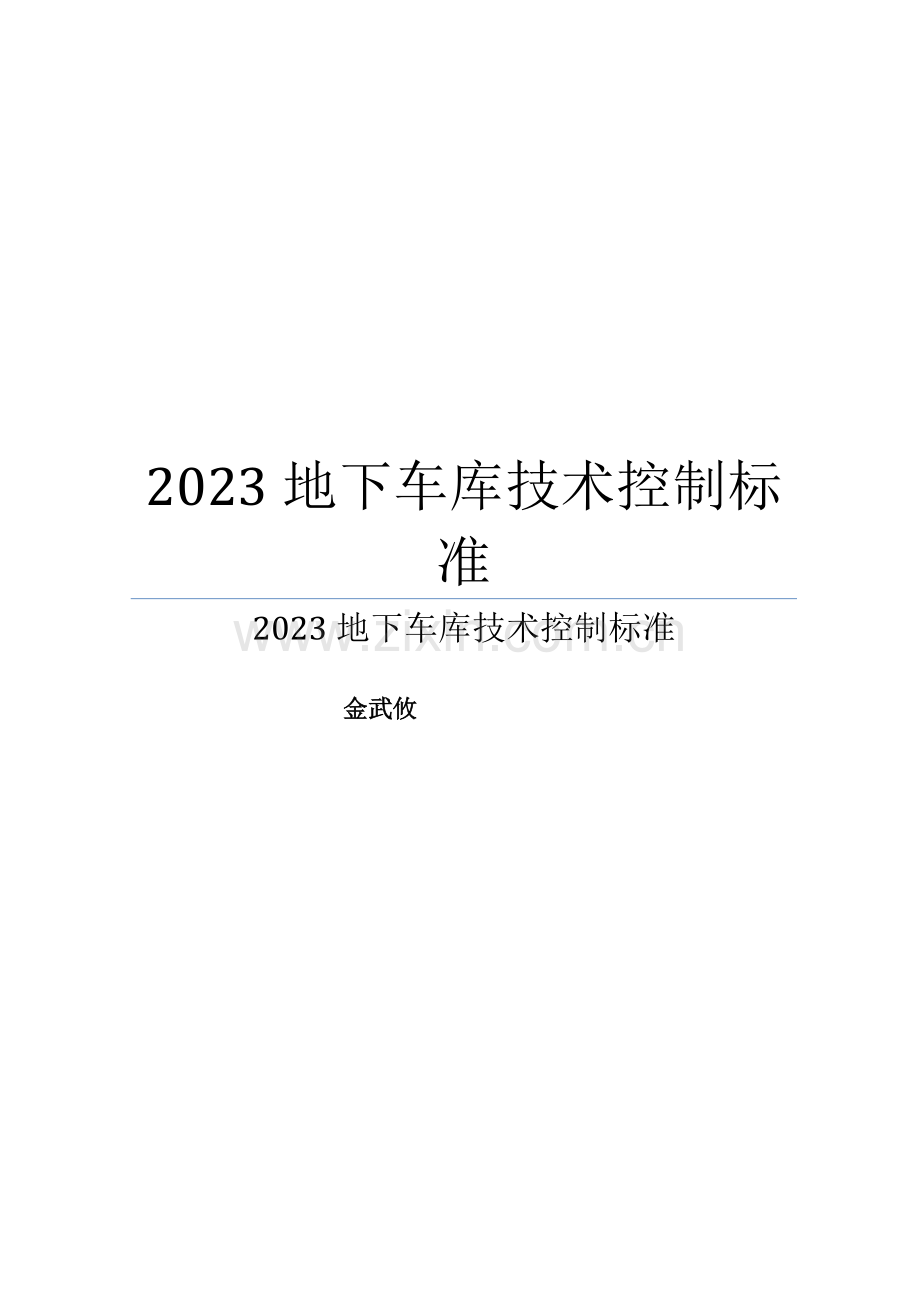 地下车库技术控制标准.doc_第1页