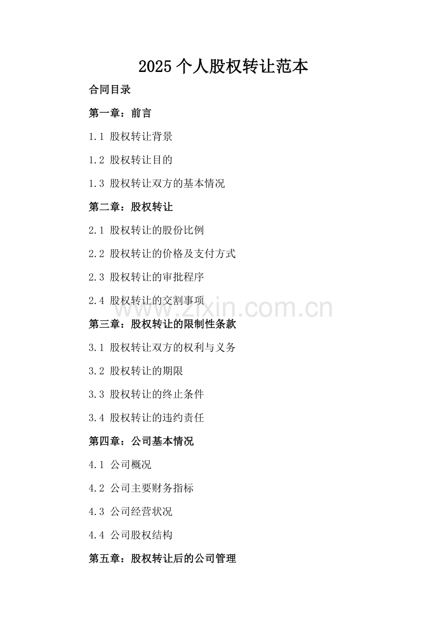 2025个人股权转让范本.docx_第2页