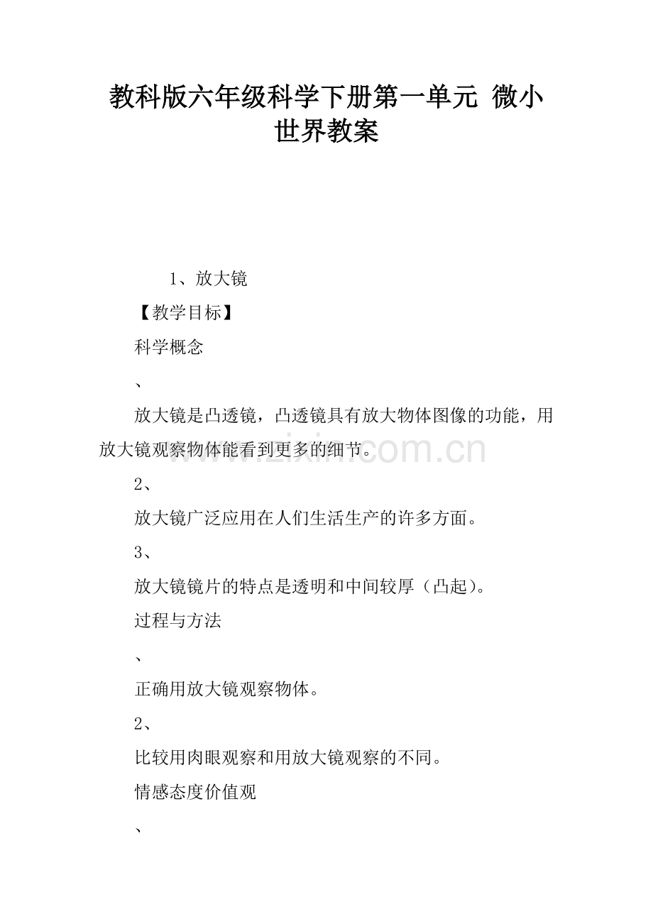 教科版六年级科学下册第一单元微小世界教案.doc_第1页