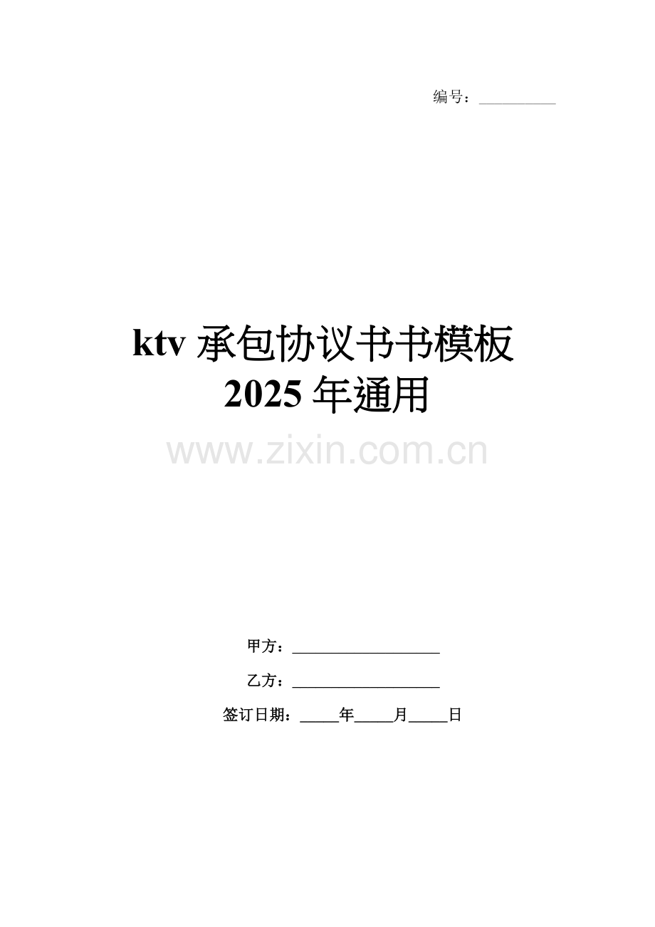 ktv承包协议书模板2025年通用.docx_第1页