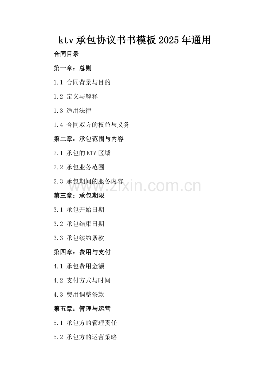 ktv承包协议书模板2025年通用.docx_第2页